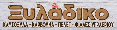 Logo_390_100 ΚΑΥΣΟΞΥΛΑ - ΚΑΡΒΟΥΝΑ - ΠΕΛΕΤ - ΦΙΑΛΕΣ ΥΓΡΑΕΡΙΟΥ